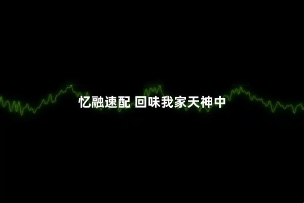 忆融速配 回味我家天神中